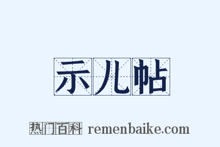 示儿帖是什么意思的图片